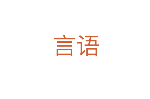 言语