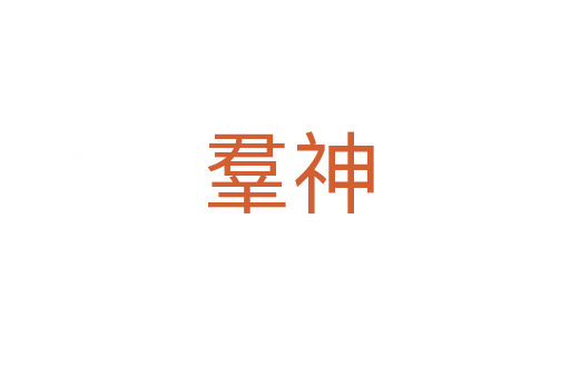 羣神