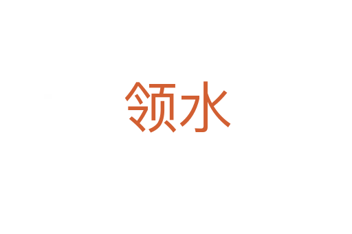 领水