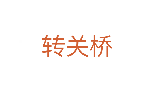 转关桥
