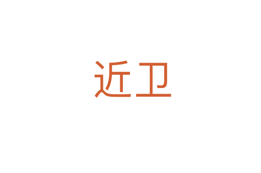 近卫