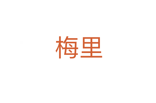 梅里
