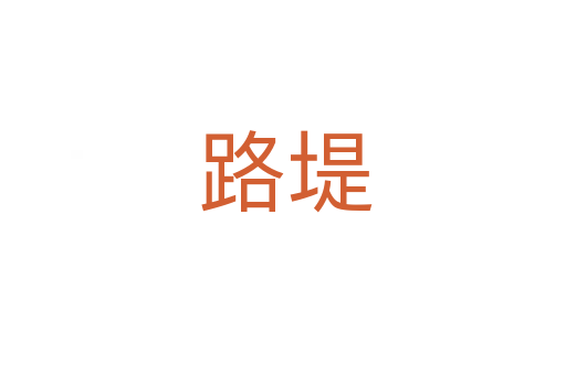 路堤