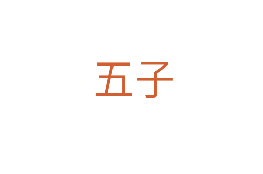 五子