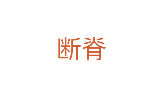 断脊
