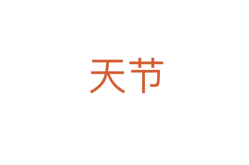 天节