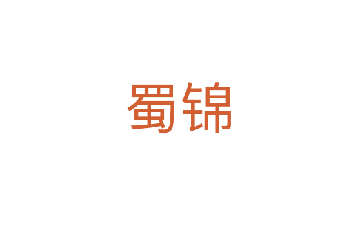 蜀锦