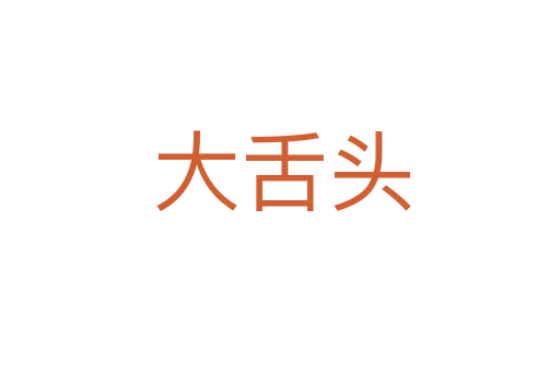 大舌头