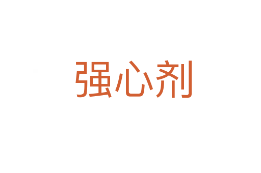 强心剂