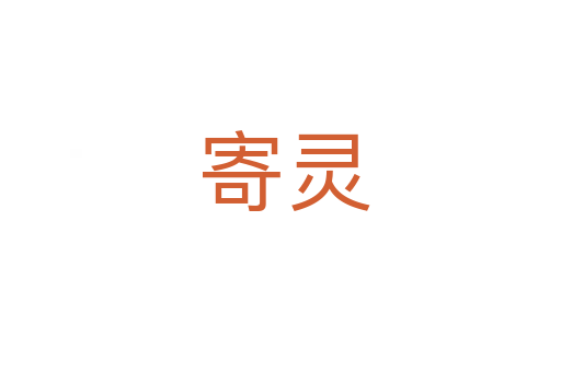 寄灵