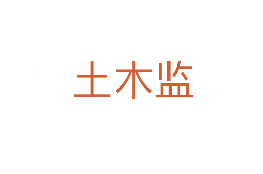 土木监