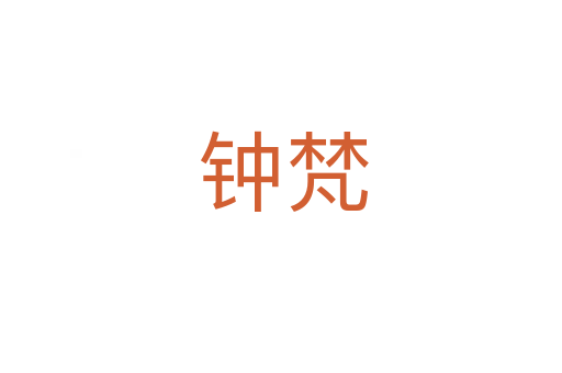 钟梵