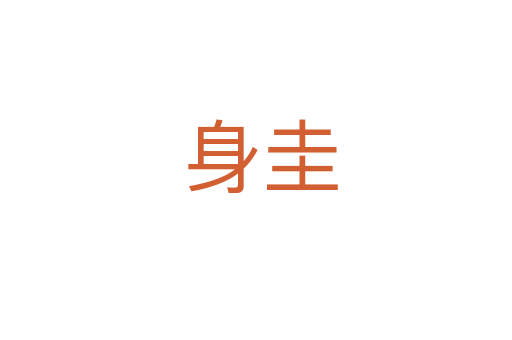 身圭