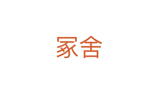 冢舍