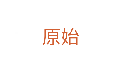 原始
