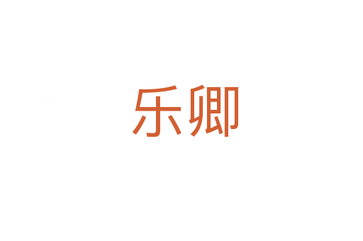 乐卿