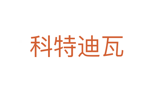 科特迪瓦
