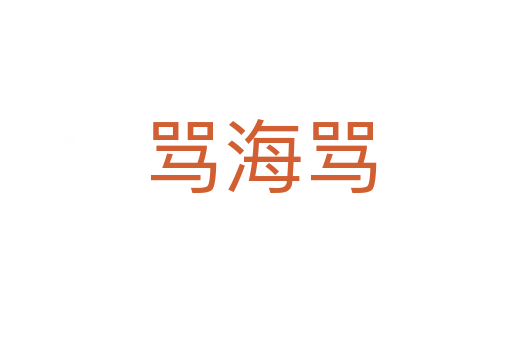 骂海骂