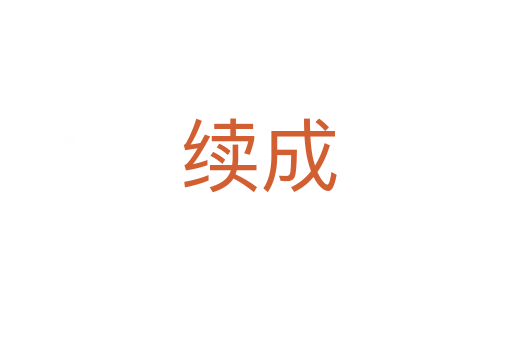 续成