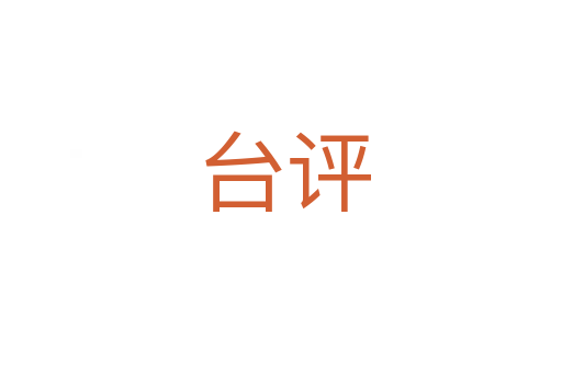 台评