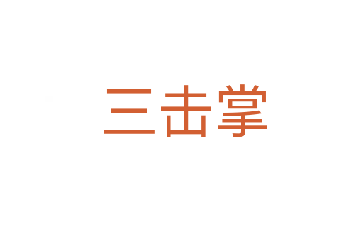 三击掌