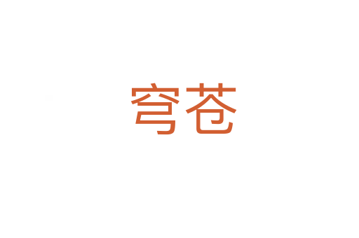 穹苍