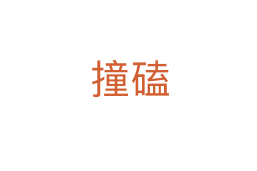 撞磕