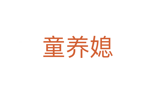 童养媳