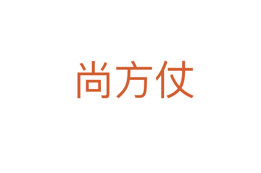 尚方仗