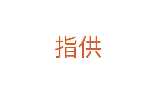 指供