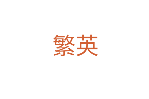 繁英