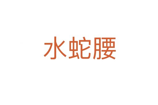 水蛇腰