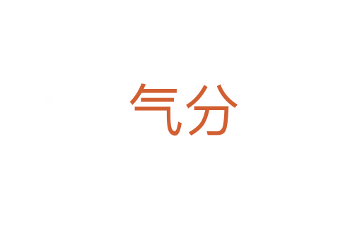 气分