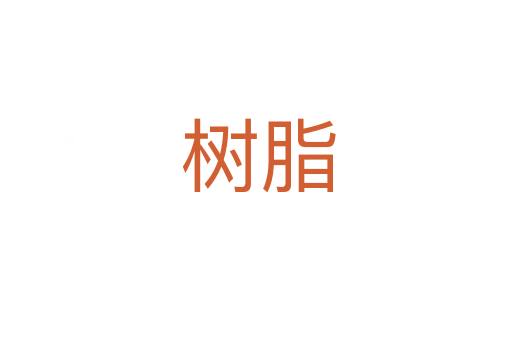 树脂