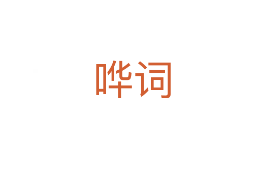 哗词
