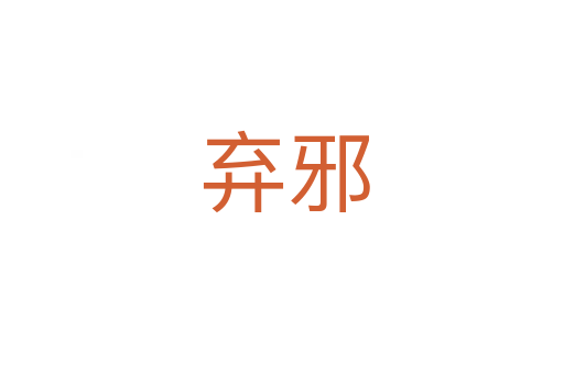 弃邪