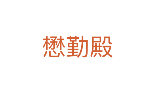 懋勤殿