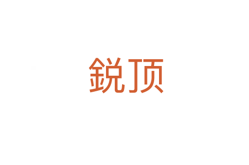 鋭顶