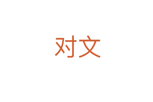 对文