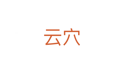 云穴