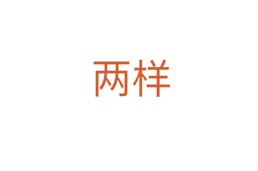 两样