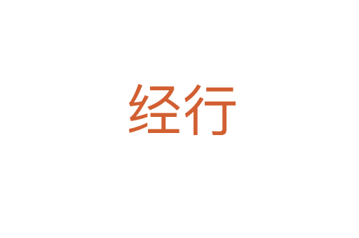 经行