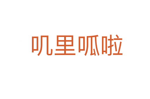 叽里呱啦