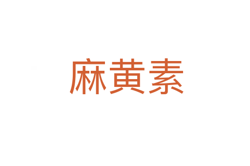 麻黄素