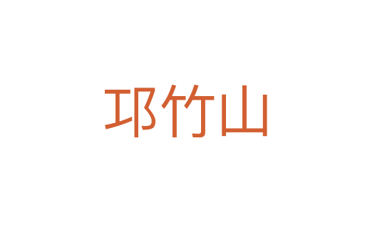 邛竹山