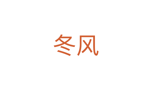 冬风
