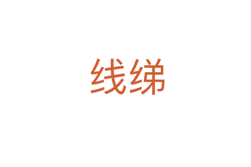 线绨