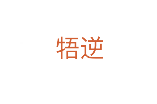 牾逆