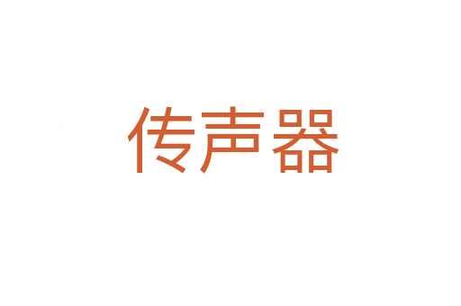 传声器