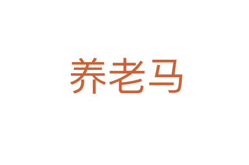 养老马